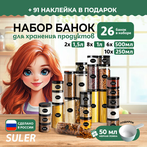 Набор контейнеров для круп Suler, 26 шт