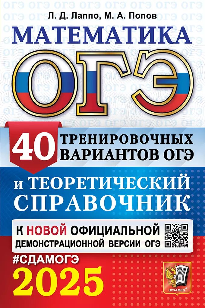 ОГЭ 2025. Математика. 40 тренировочных вариантов ОГЭ и теоретический справочник