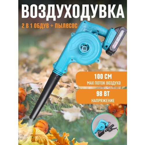 Воздуходувка пылесос 2в1