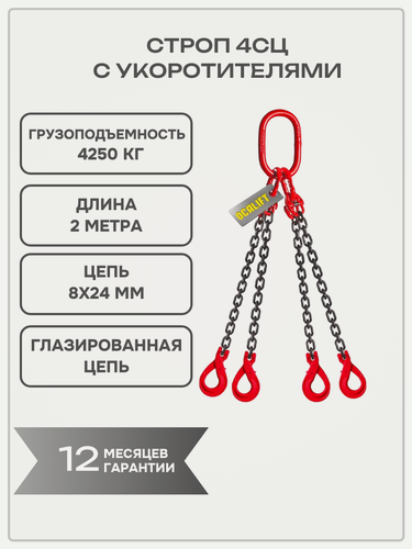 Изображение товара Строп цепной 4СЦ 4,25 тонн 2 метра с укоротителями глазированная цепь OCALIFT