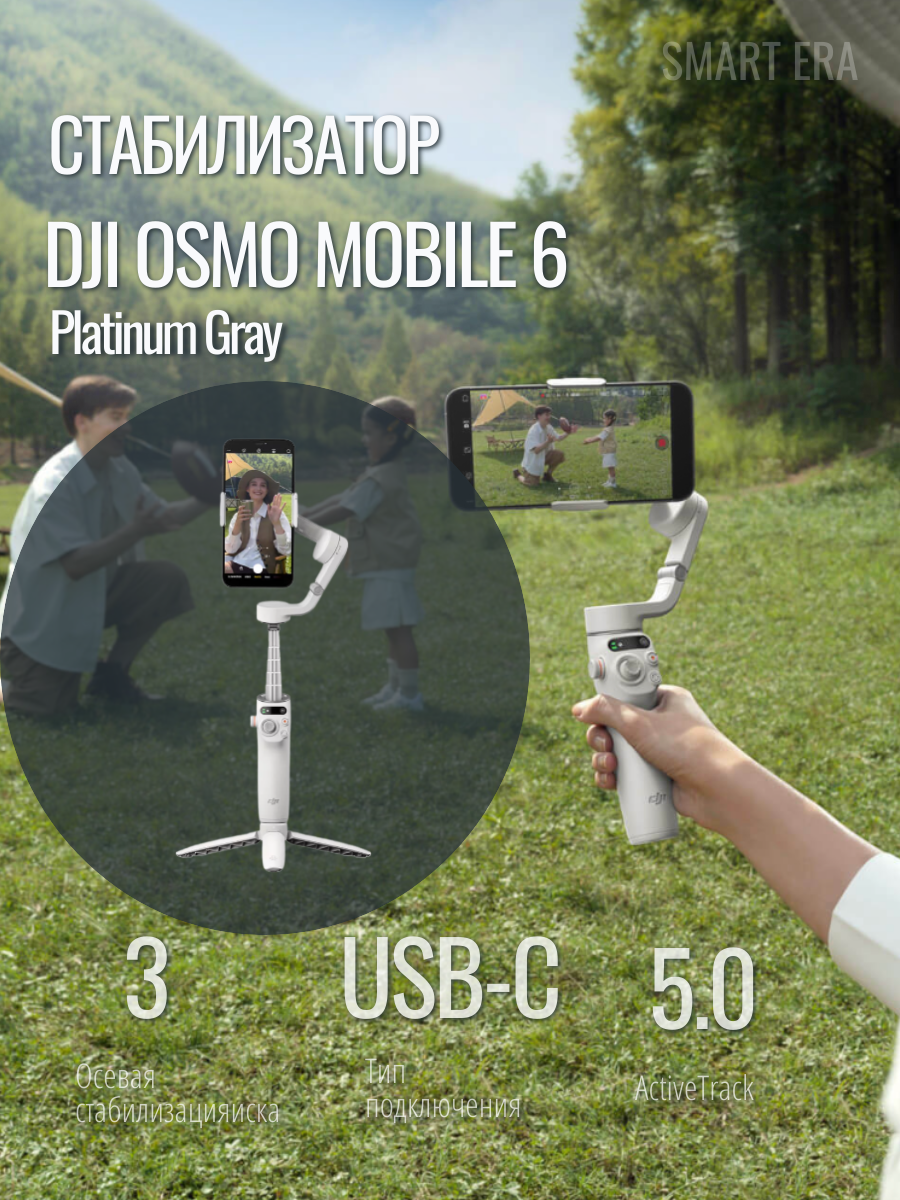 Электрический стабилизатор для смартфона DJI Osmo Mobile 6 платина
