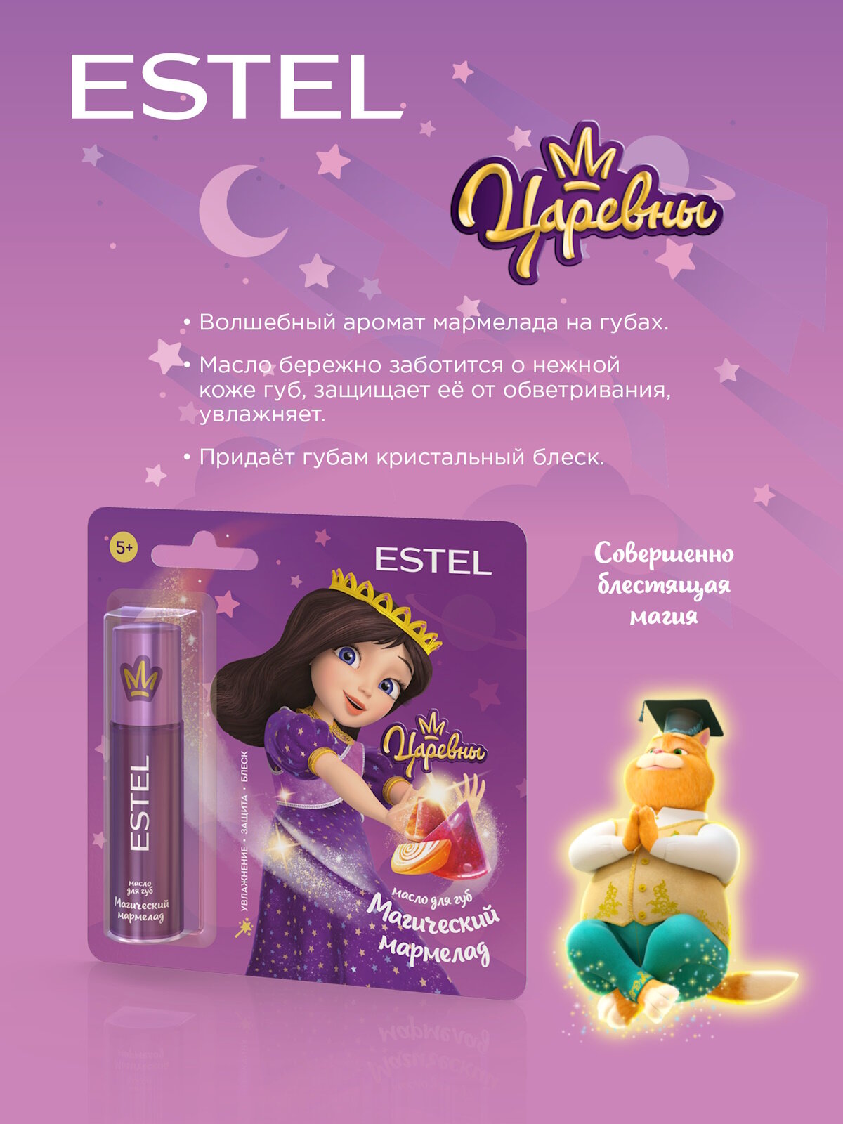 Масло для губ увлажняющее ESTEL Царевны Магический мармелад 13 мл — фото 1