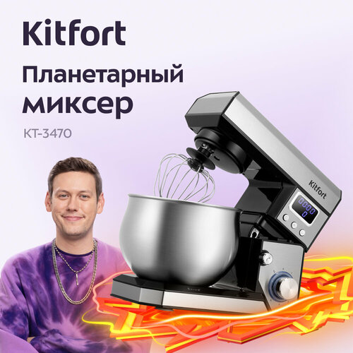 Планетарный миксер Kitfort КТ-3470 9490₽
