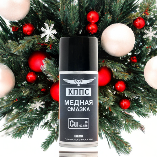 Медная смазка кппс (210 мл)