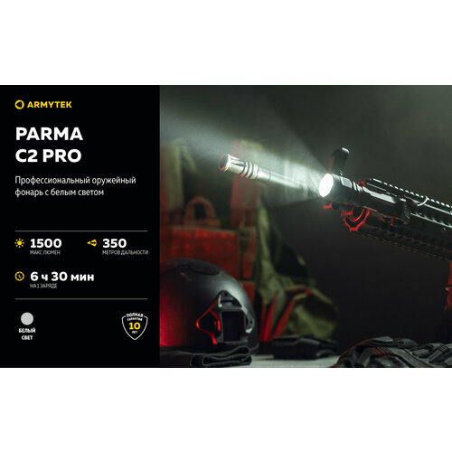 Профессиональный фонарь для оружия Armytek Parma Pro C2, IP68, 1500лм