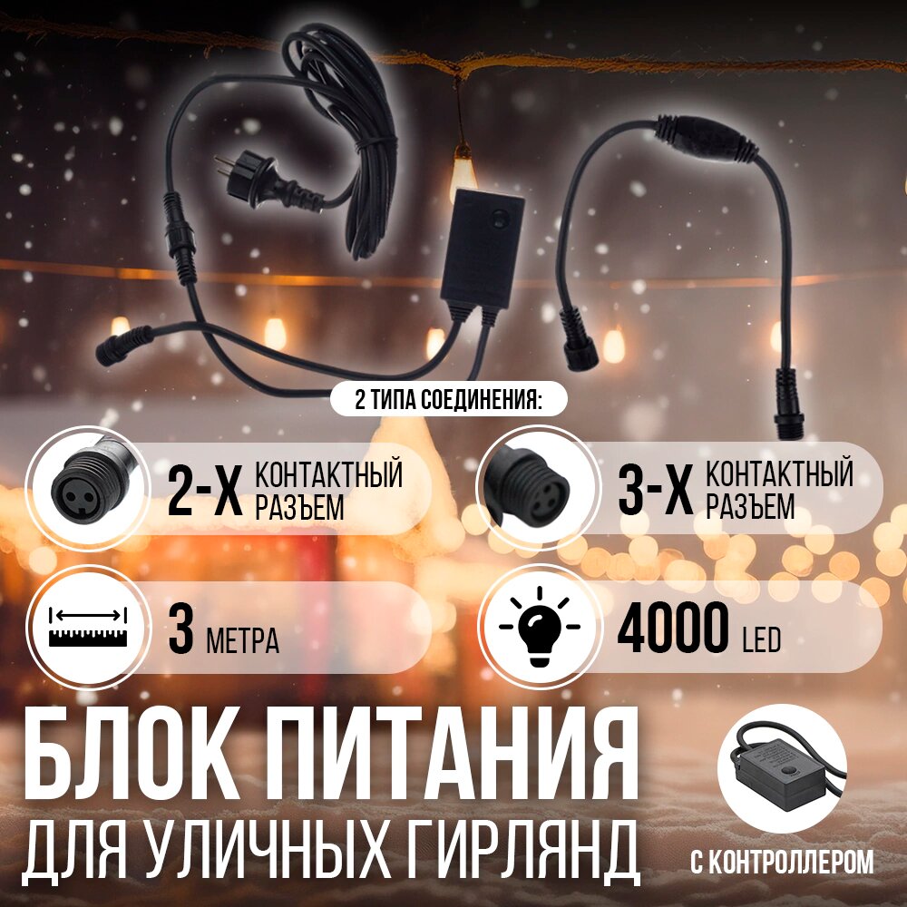 Блок питания с контроллером до 4000LED 3 м, 3-х контактный, для гирлянд 8 функций