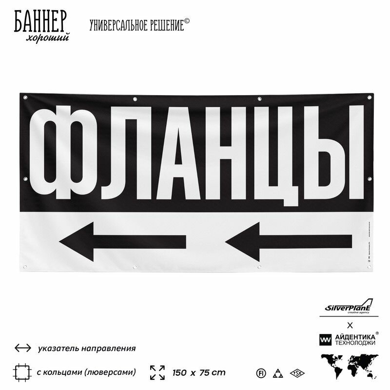 Рекламная вывеска баннер фланцы, 150x75 см, с указателем и люверсами, для металлопроката, черный, SIlverPlane x Айдентика Технолоджи