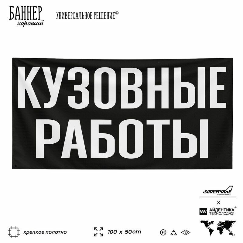 Рекламная вывеска баннер Кузовные работы, 100х50 см, для автосервиса, черный, SIlverPlane x Айдентика Технолоджи
