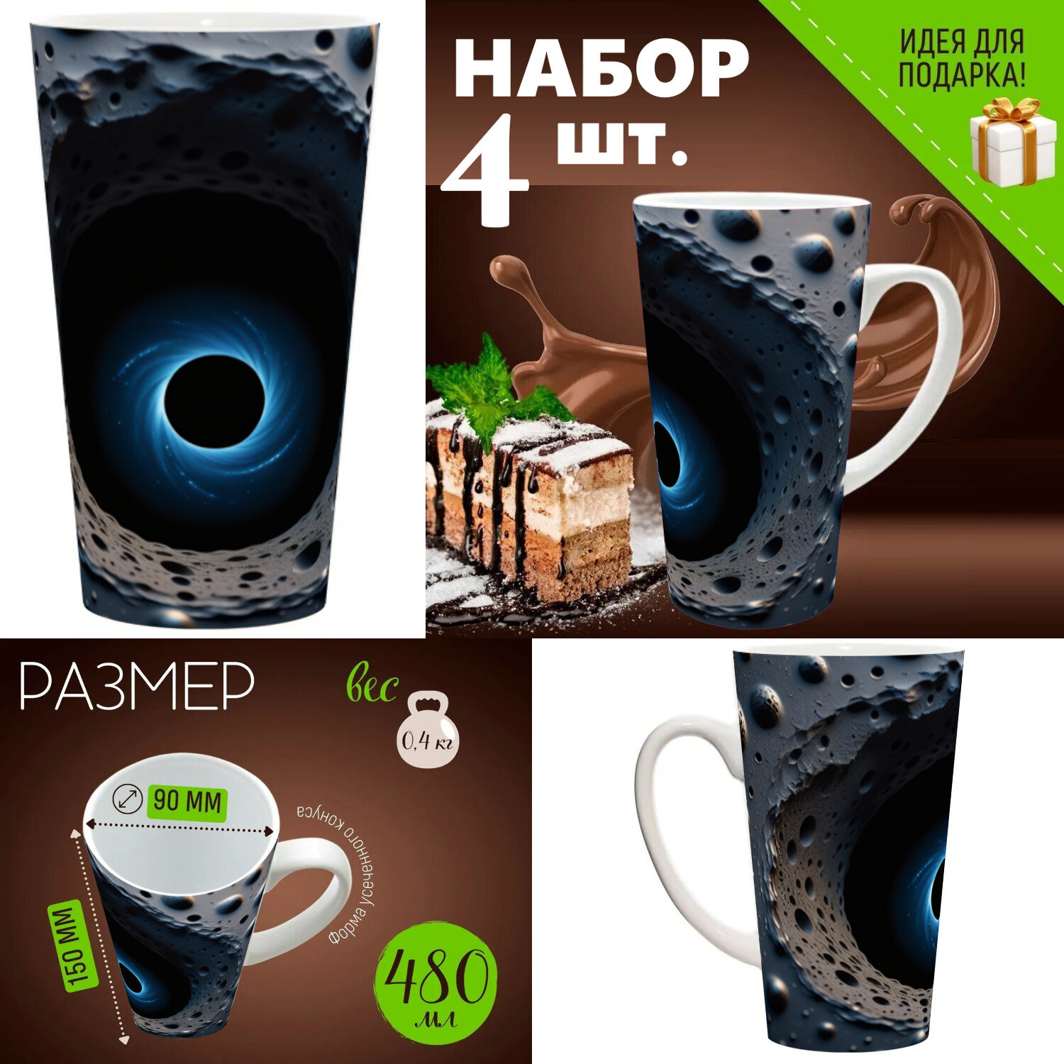 4 шт. Набор кружек с принтом "Черные дыры и их неожиданные свойства" 500 мл.