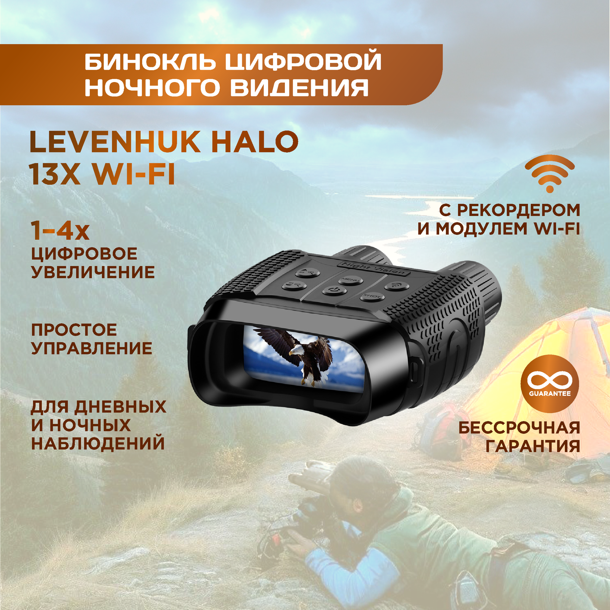 Бинокль цифровой ночного видения Levenhuk (Левенгук) Halo 13x Wi-Fi