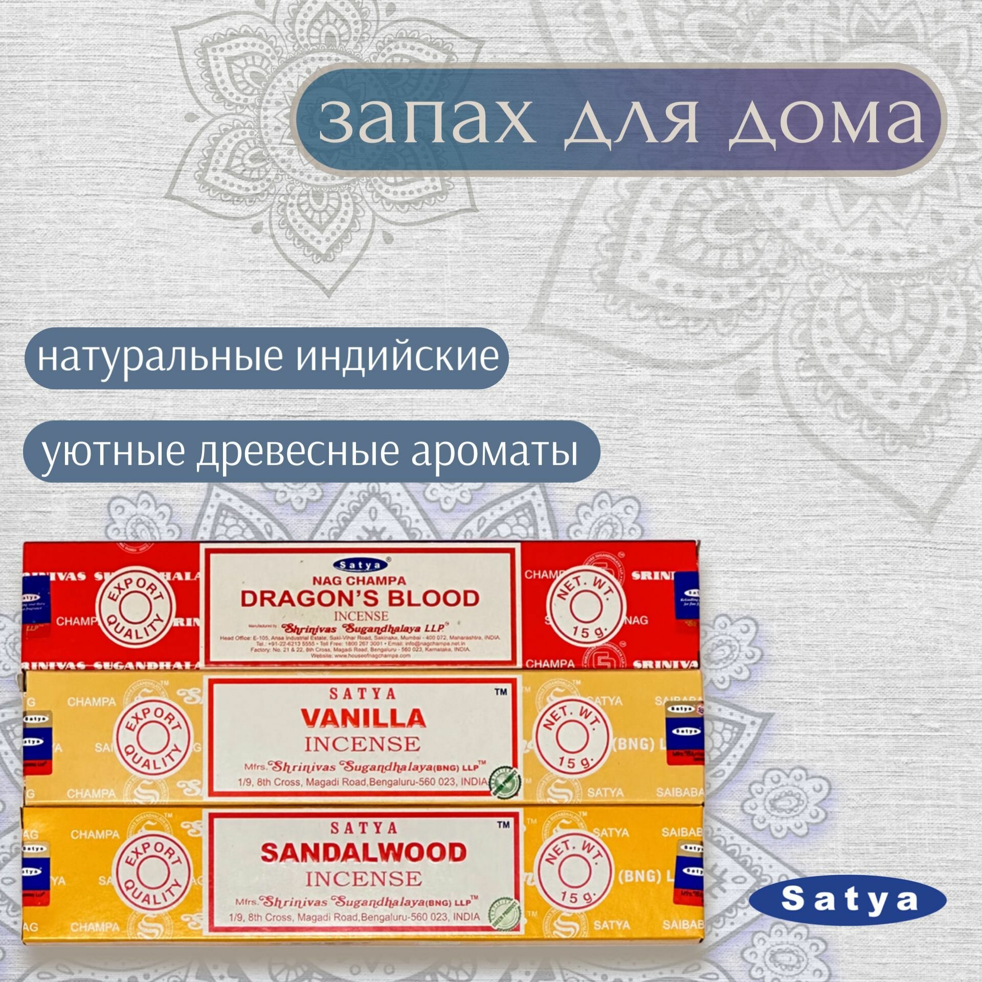Ароматические палочки / Благовония Набор Сатья "Запах для дома" - 3 пачки по 15 гр.