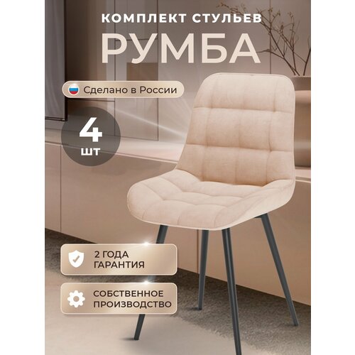 фото Стулья кухонные румба комплект 4 шт, стул мягкий со спинкой, велюр, ножки черные металл, бежевый табурет