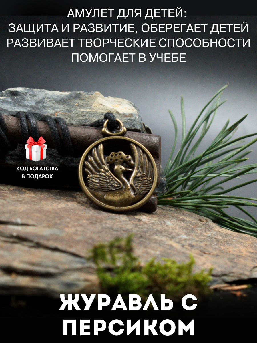 Амулет Журавль с персиком, талисман для детей, для успеха в учебе