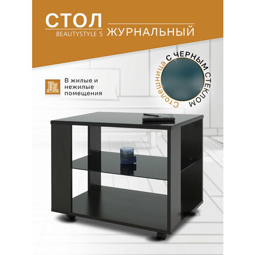 фото Стол журнальный мебелик с стеклянной столешницей и полкой на колесиках beautystyle 5 цвет венге/стекло черное