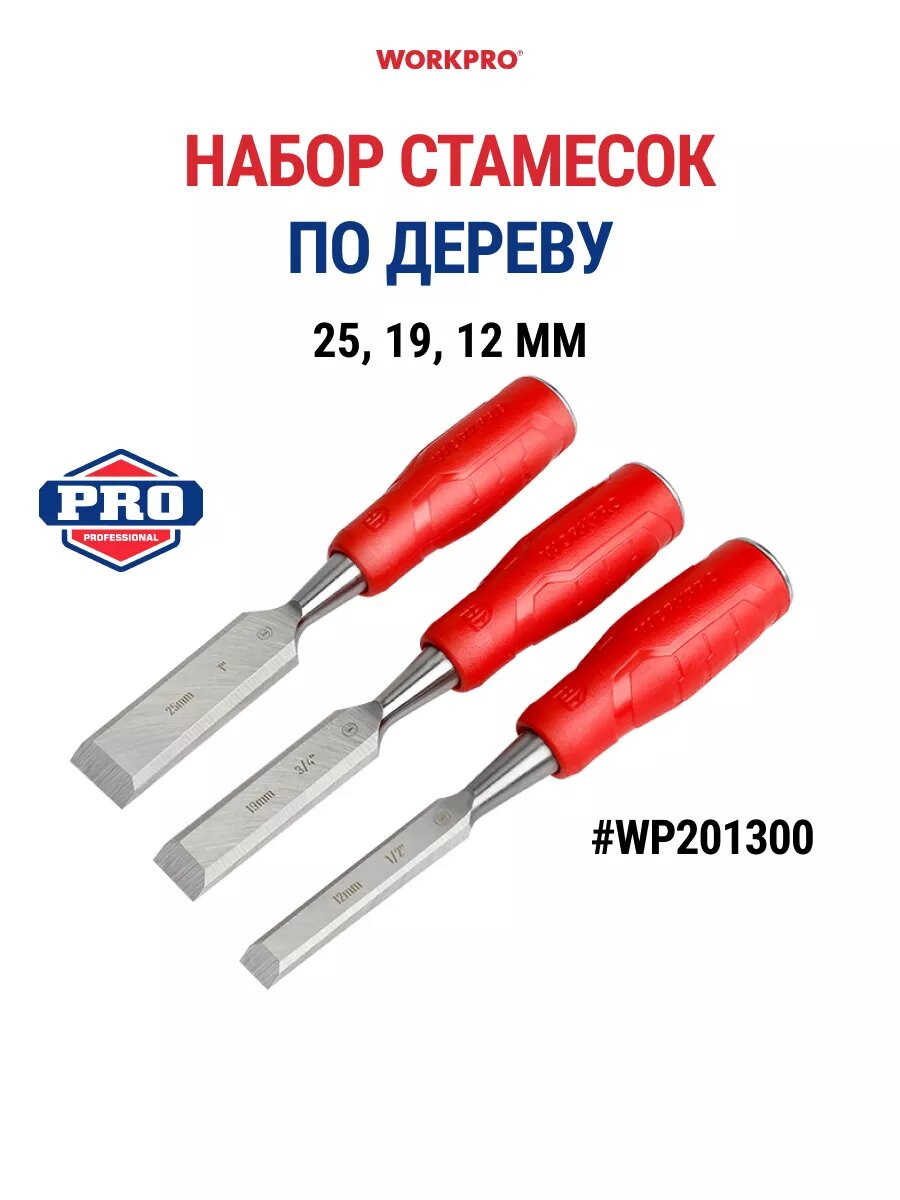 Набор стамесок по дереву 3 шт 25, 19, 12 мм WP201300, WORKPRO #WP201300