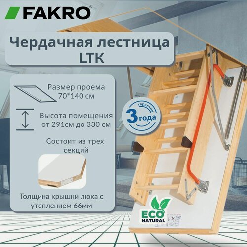Изображение товара Лестница FAKRO LTK Thermo 70*140*330 чердачная энергосберегающая (крышка 66 мм)