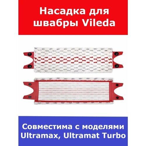 Насадка для швабры Vileda Ultramax, Ultramat Turbo