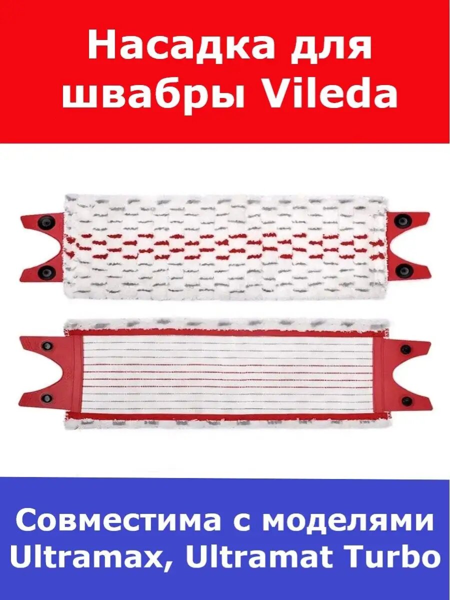 Насадка для швабры Vileda Ultramax, Ultramat Turbo