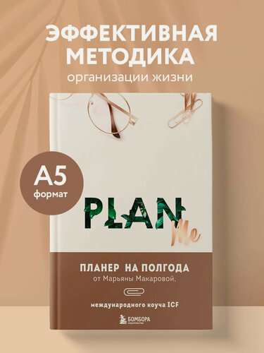 Изображение товара Макарова М. В. PLAN ME. Планер на полгода