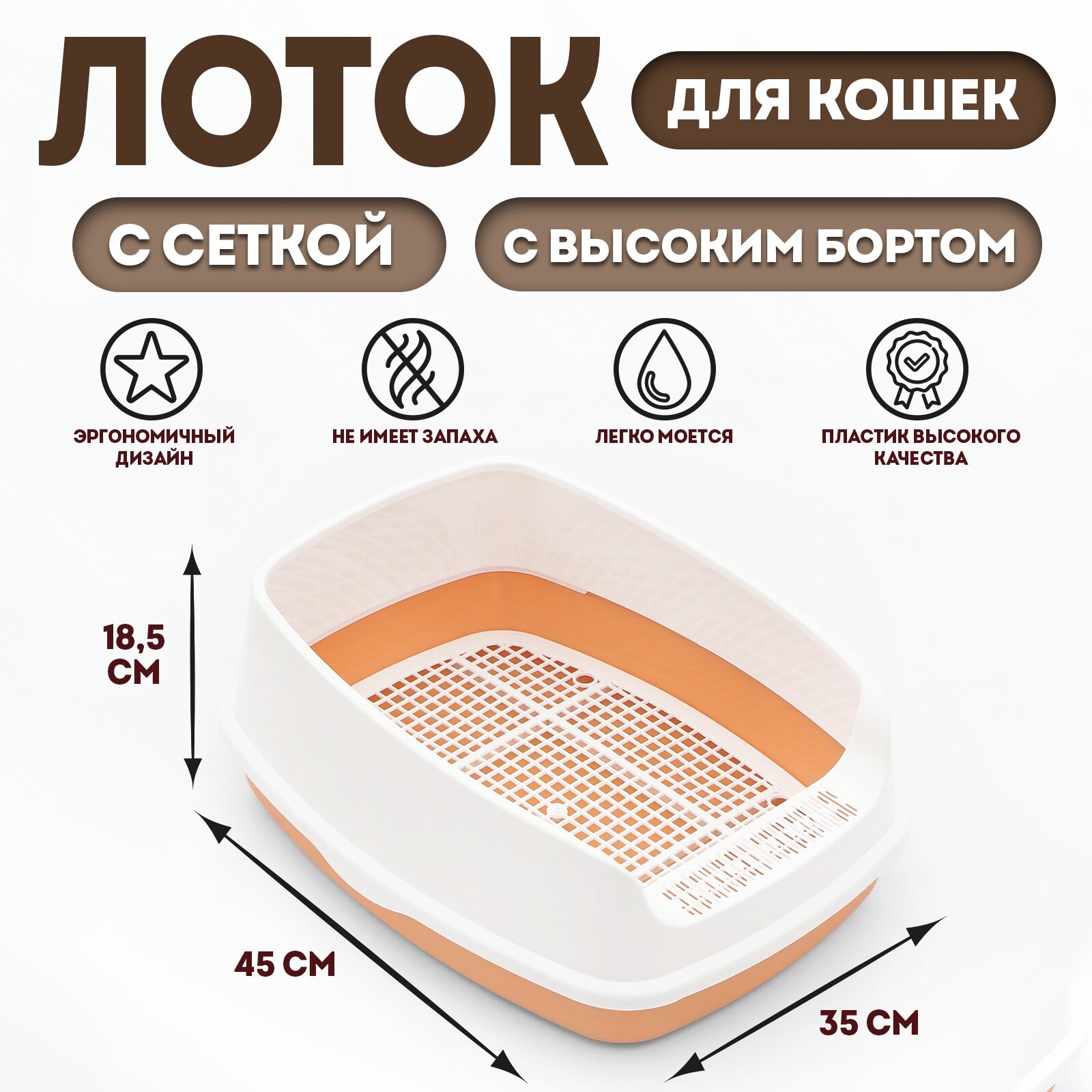 Туалет «Айша» S с высоким бортом и сеткой 45 х 35 х 185 см оранжевый