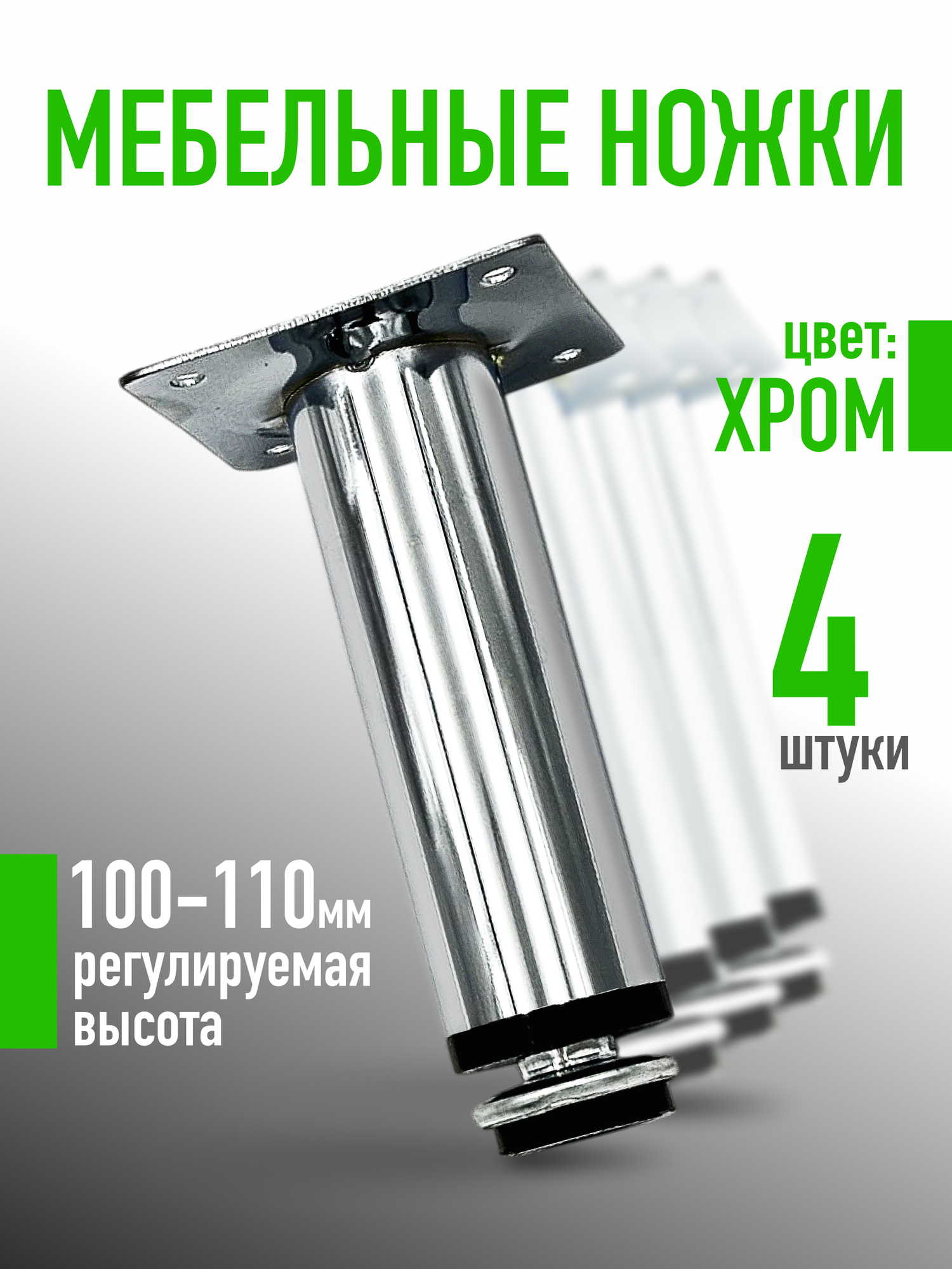 Ножки для мебели 100 мм, регулируемые, цвет Хром, 4шт.