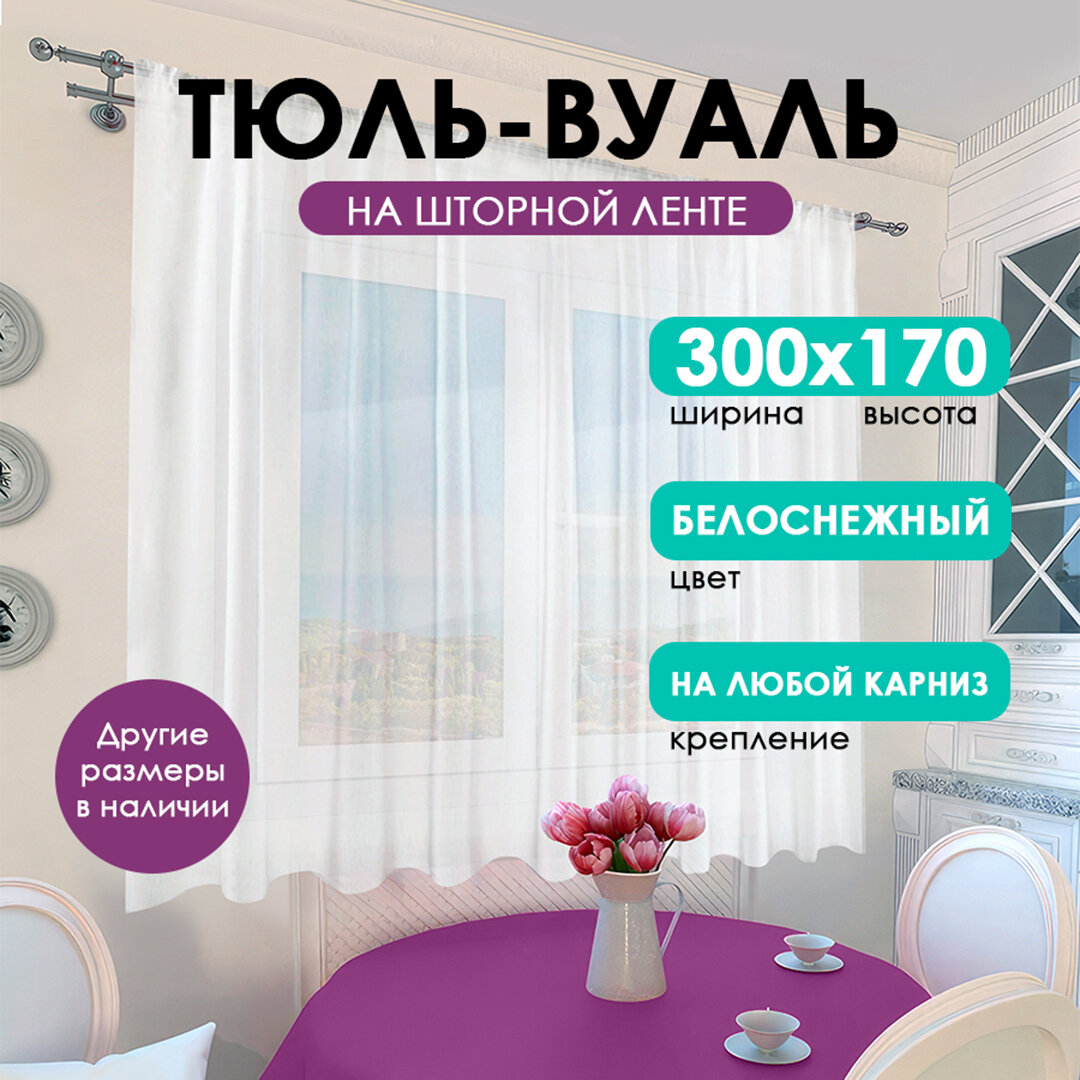 Тюль 300х170 см, короткая Bio-Line, вуаль белая, на кухню и балкон