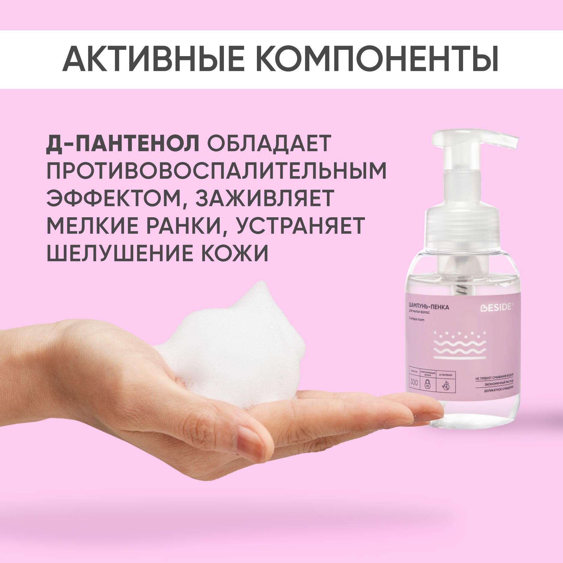 Изображение Шампунь - пенка для мытья головы лежачих больных BESIDE 300 мл, средство для ухода за волосами очищающее для гигиены при реабилитации, без воды, без смывания
