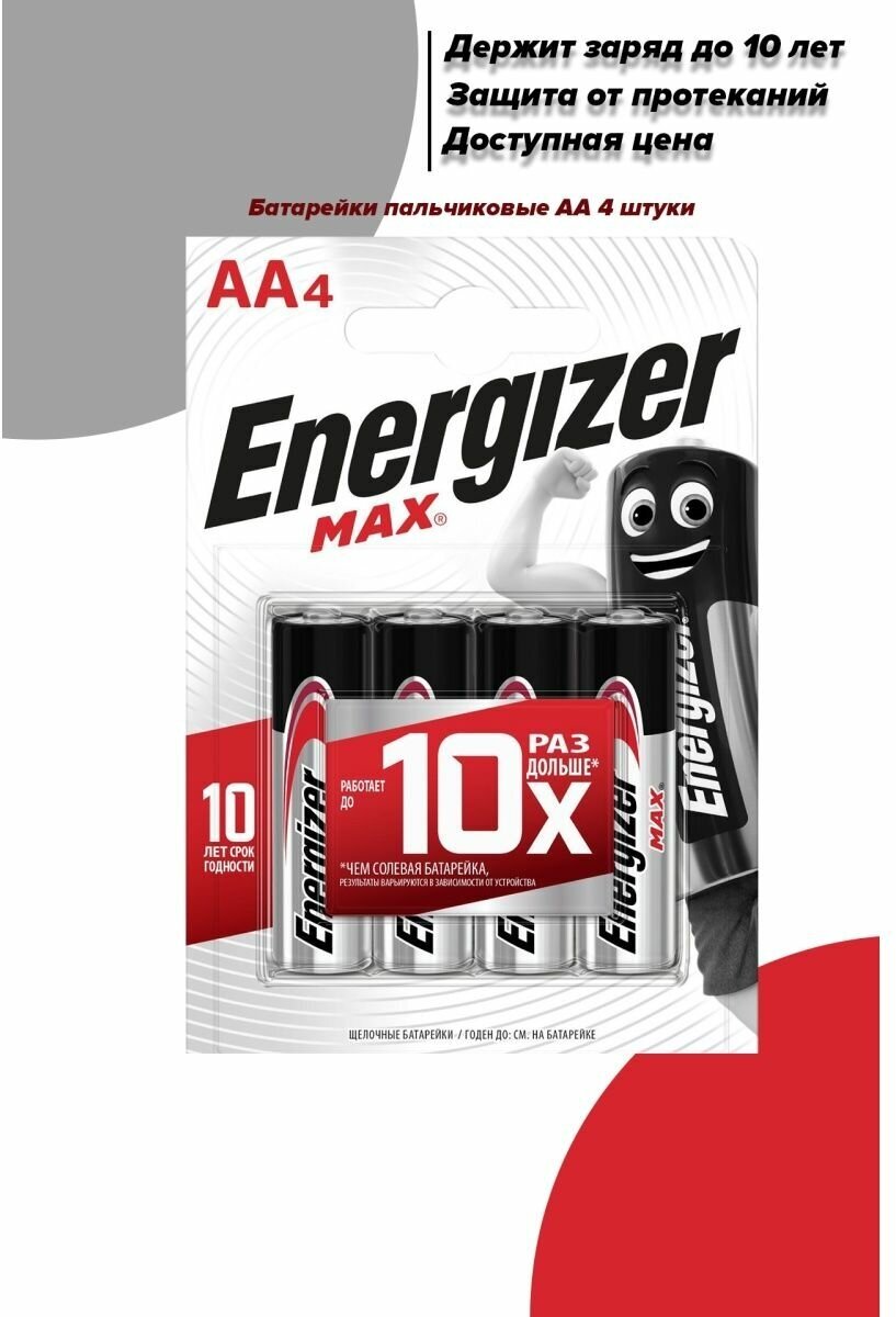 Батарейки Energizer Max, тип AA/LR06, 1.5V, 4шт. (Пальчиковые) — фото 1