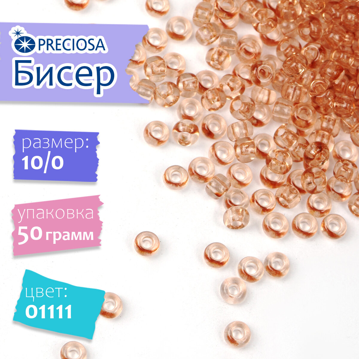 Бисер чешский для плетения Preciosa 10/0 арт. SDC цв.01111 / 331-19001 уп.50г