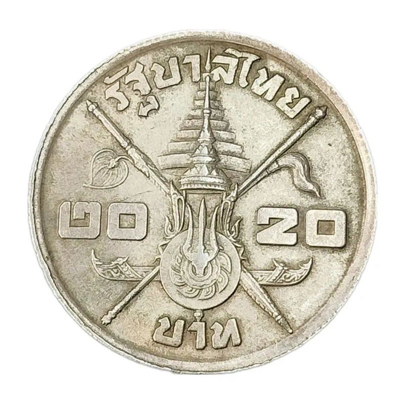Монета 20 батов Таиланд 1963 год, 36 лет с рождения Рамы IX