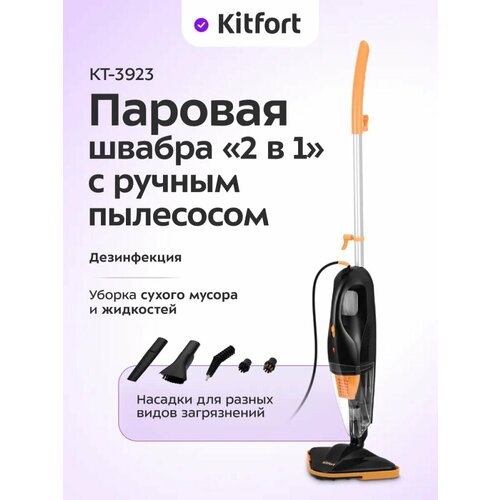 Паровая швабра и ручной пылесос КТ-3923 2 в 1 - 1300 Вт 33072₽