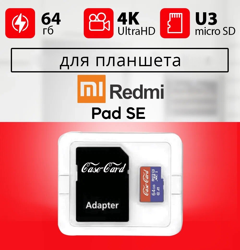 Карта памяти для планшета Redmi pad se / флешка подходит для Редми пад се 64 гб Case Card 10 U3 V30 Ultra HD