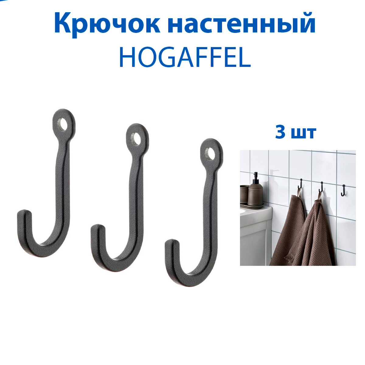 Крючок настенный IKEA HOGAFFEL (хёгаффель) из цинка 3 шт в наборе