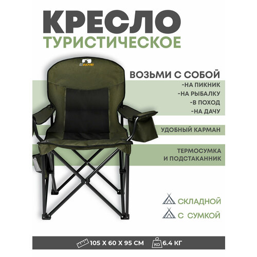 Туристическое кресло/ Складной стул/ для рыбалки/ На природу/ Для отдыха/ Для дачи/ Для похода / Indefini 3053WBC-G