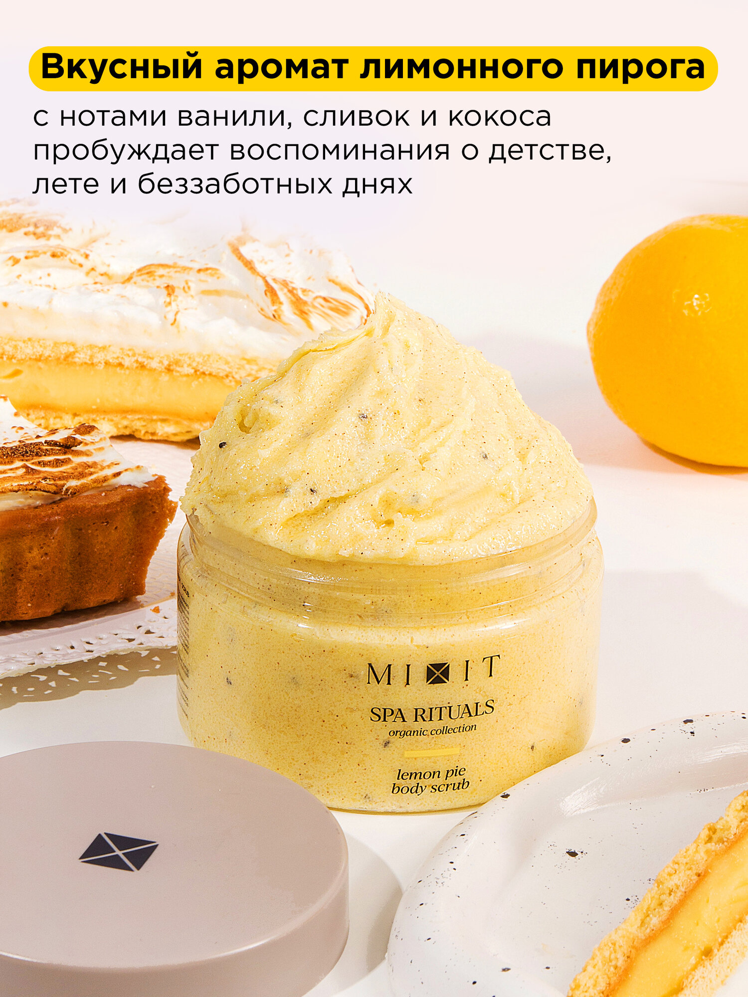 Скрабы Для Тела MIXIT Антицеллюлитный скраб для тела и ног против растяжек и целлюлита с ароматом лимонного пирога SPA RITUALS, 300 г