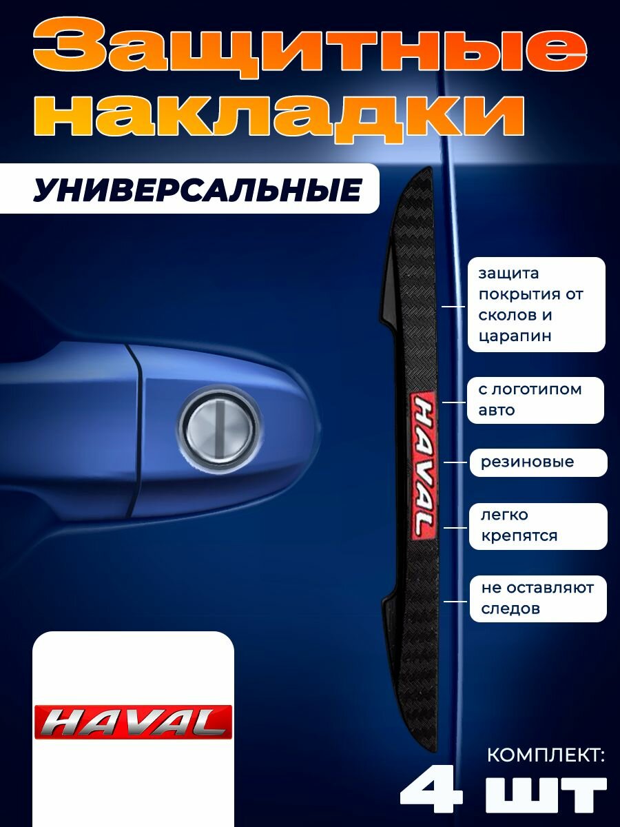 Самоклеящиеся защитные накладки на двери (зеркала, бампера) авто HAVAL 4 шт.