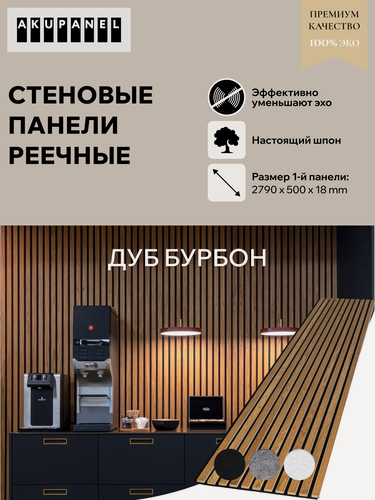 Изображение товара Акустическая реечная панель AKUPANEL - Декоративные рейки (Шпон, Дуб "Бурбон") и чёрная акустическая панель Акупанель