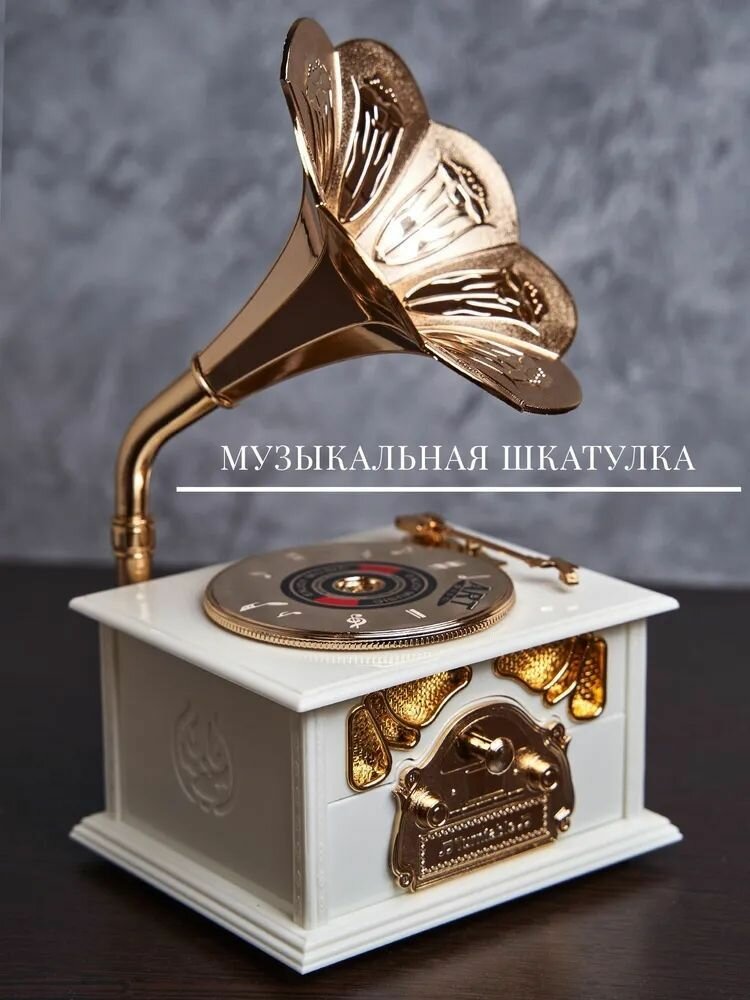 Шкатулка музыкальная с отделениями для украшений Граммофон
