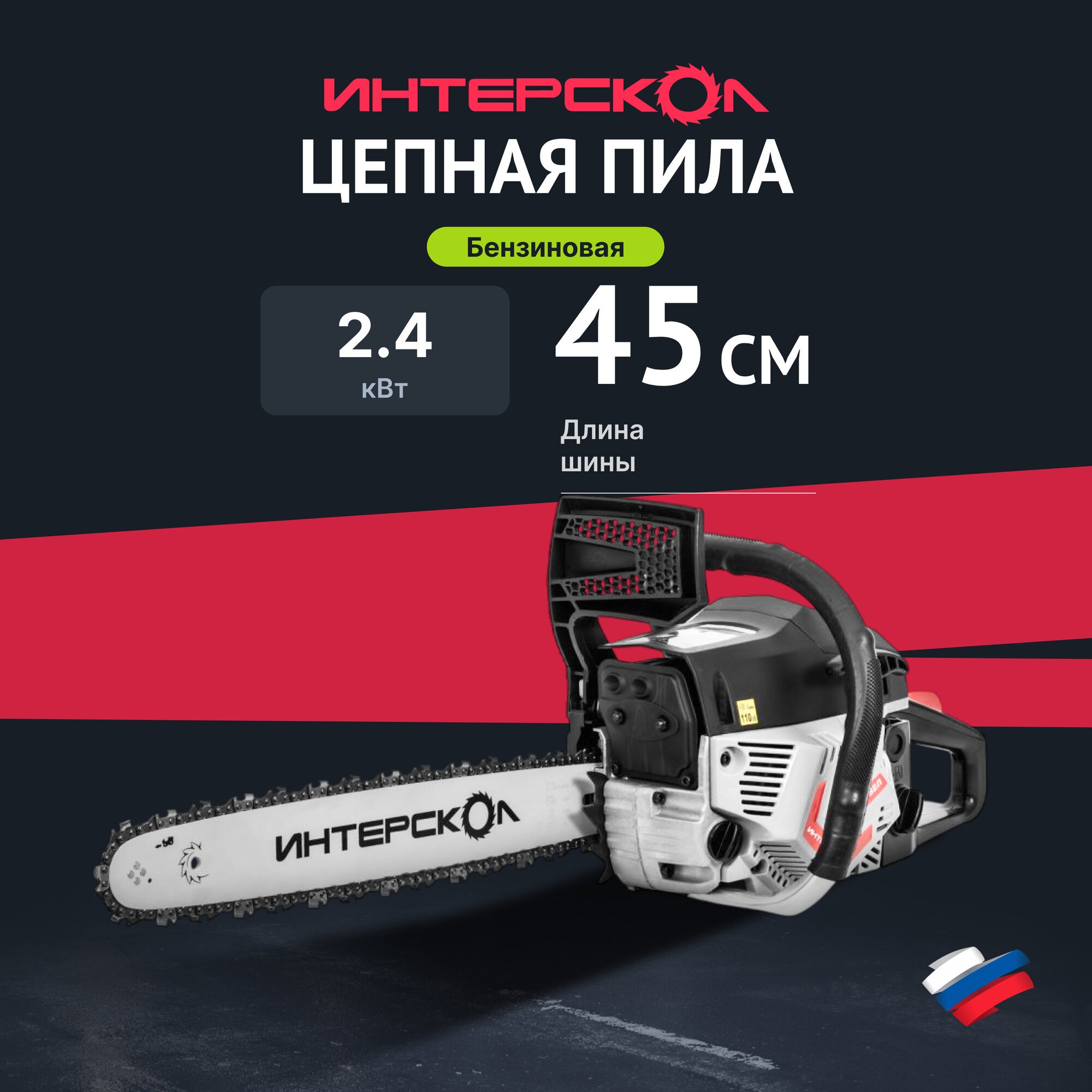 Цепная пила ИНТЕРСКОЛ ПЦБ-18/52Л, 2.4 кВт, 45 см (845.0.0.40)