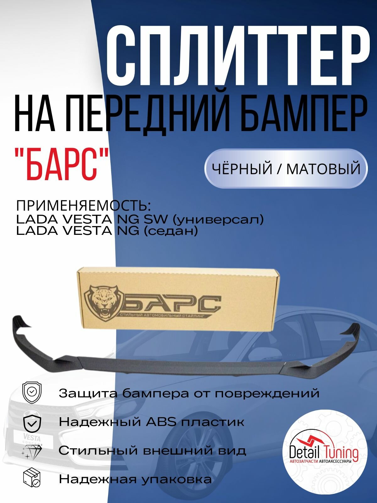 Сплиттер (губа, юбка) переднего бампера "Барс" на Веста NG , черный матовый , Vesta НГ