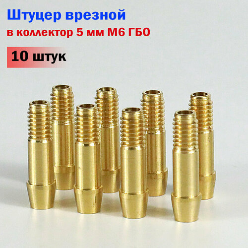 фото Штуцер врезной в коллектор 5 мм m6 гбо (10 штук) novogas