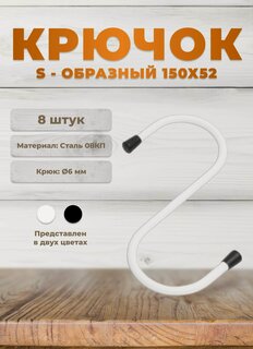Изображение товара Крючки универсальные DOMART 150*52 белые комплект 8 шт, крючки s-образные металлические на штангу, для сада, для кухни, в ванную, для сумок