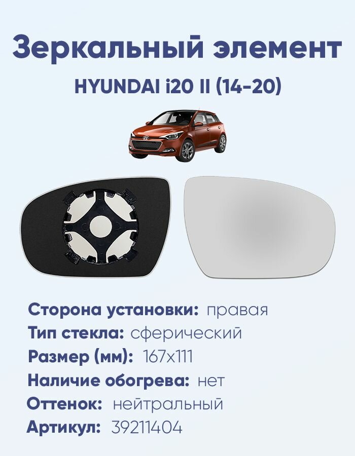 Зеркальный элемент правый HYUNDAI i20 II (14-20) сфера нейтральный без обогрева