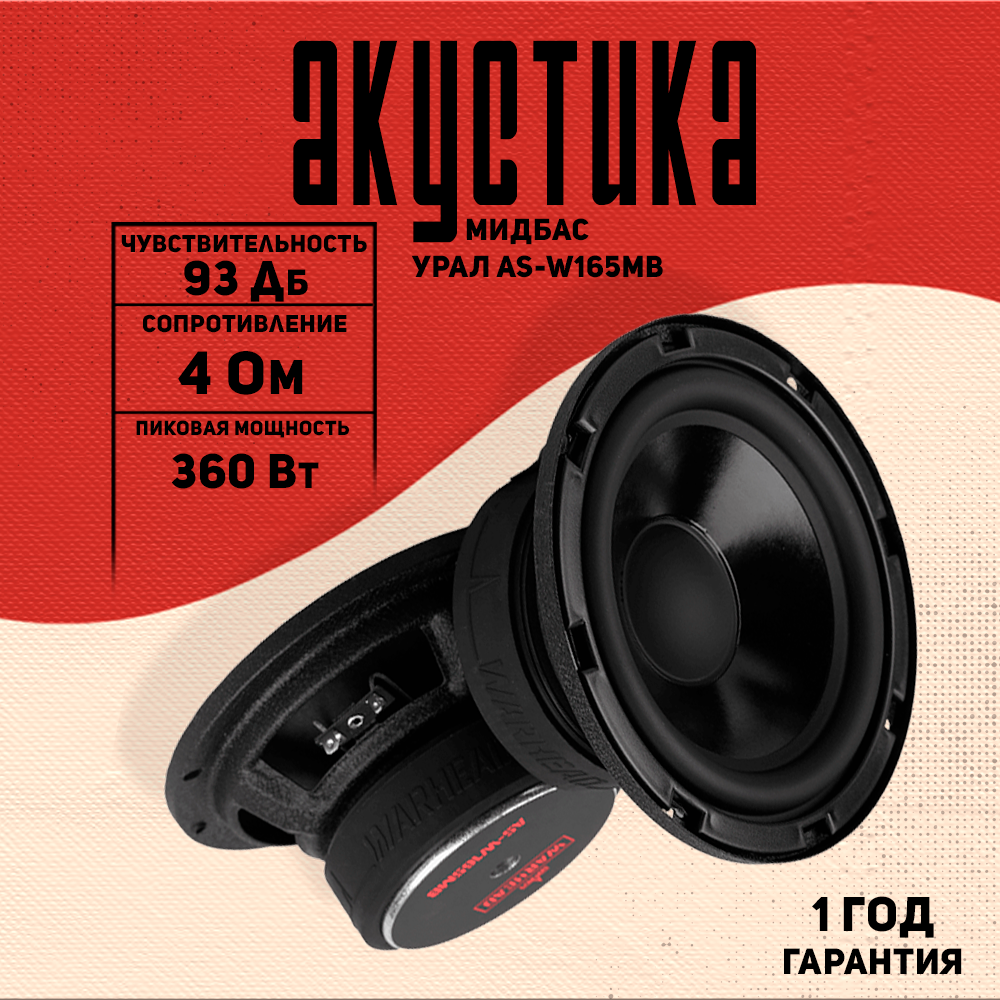 Акустика автомобильная URAL AS-W165MB серия Warhead, 360 Вт, 16.5 см
