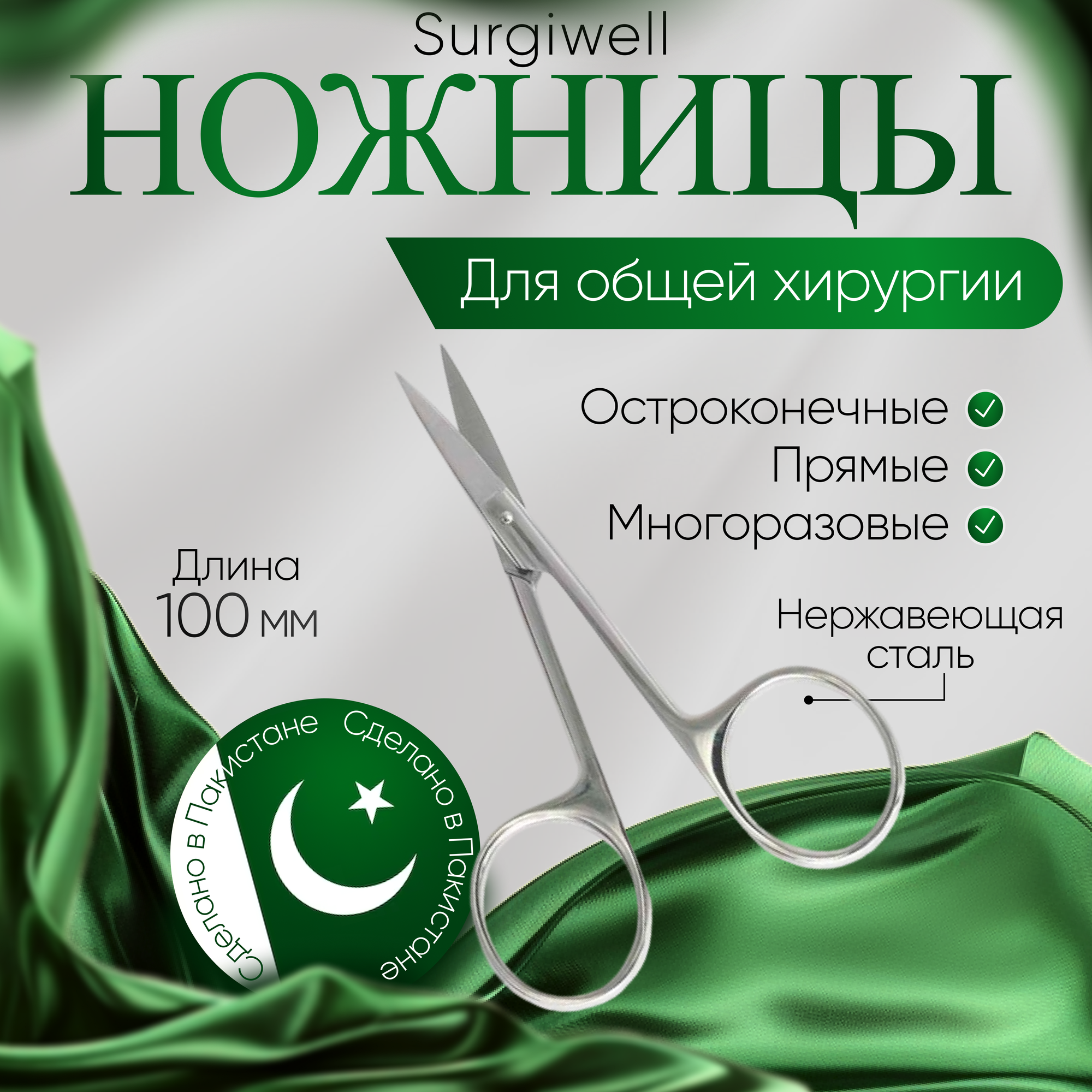 Ножницы остроконечные, прямые, 100 мм, Surgiwell