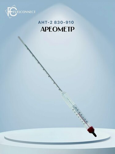 Изображение товара Ареометр АНТ-2 830-910 Поверка РФ/ Fuel Connect