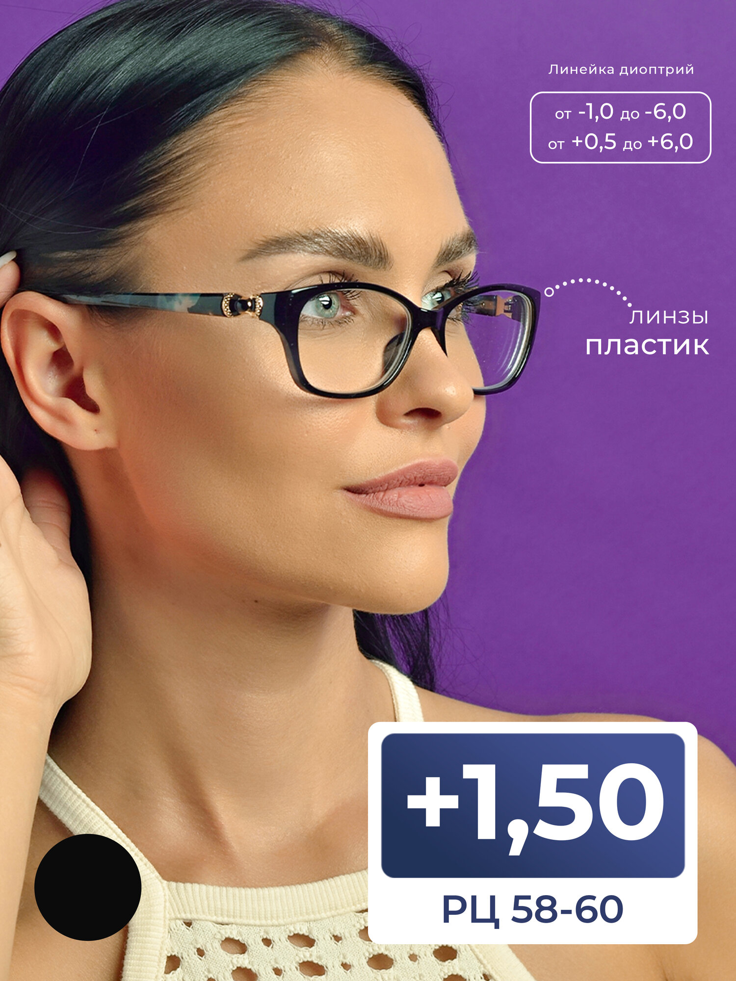 Очки 58-60 женские (+1.50) SALIVIO 0045 C1, цвет черно-голубой, без футляра, стигматические, РЦ 58-60