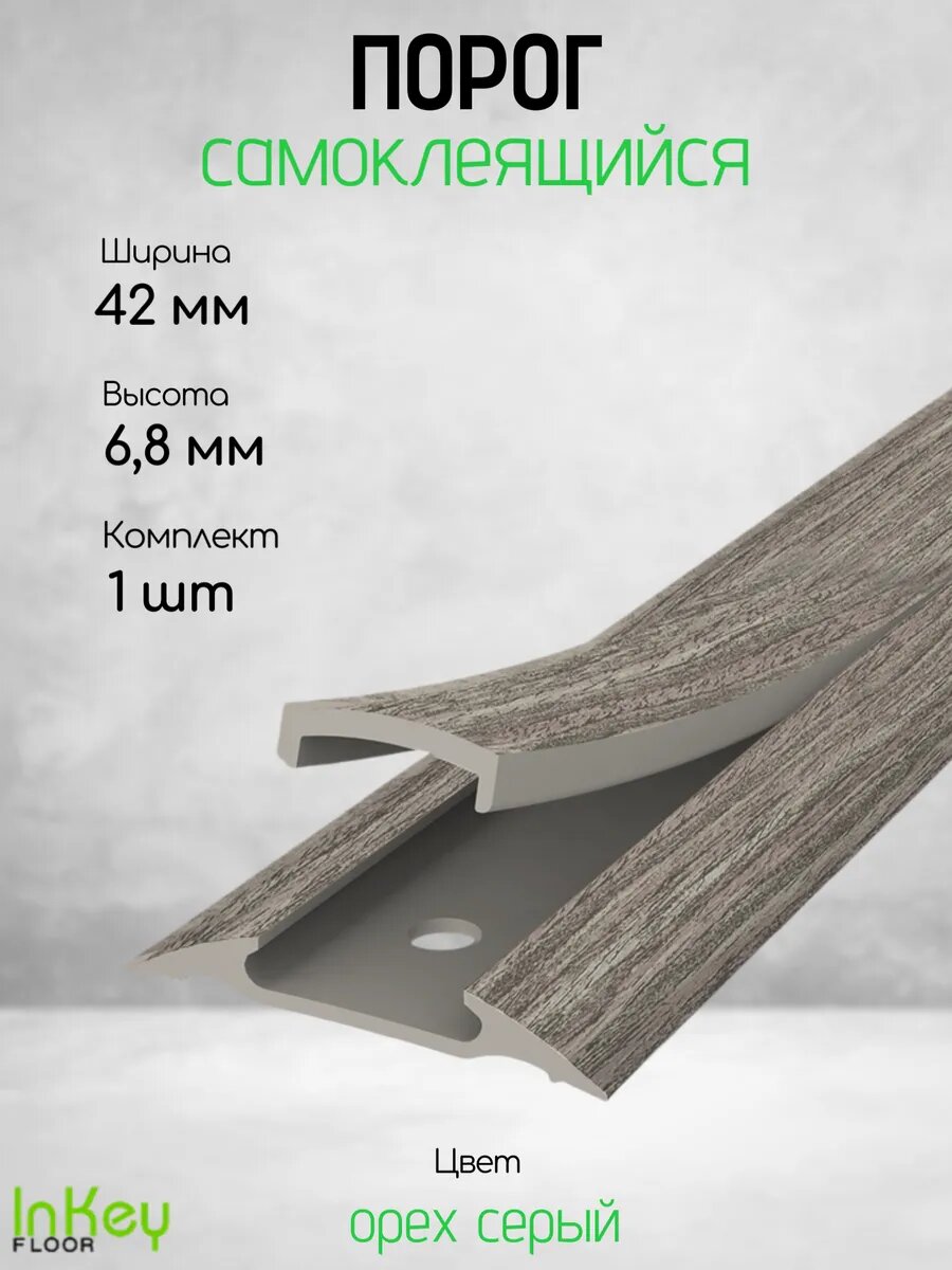 Самоклеящийся порог для пола 42 мм длина 90см 1 штука по 90см