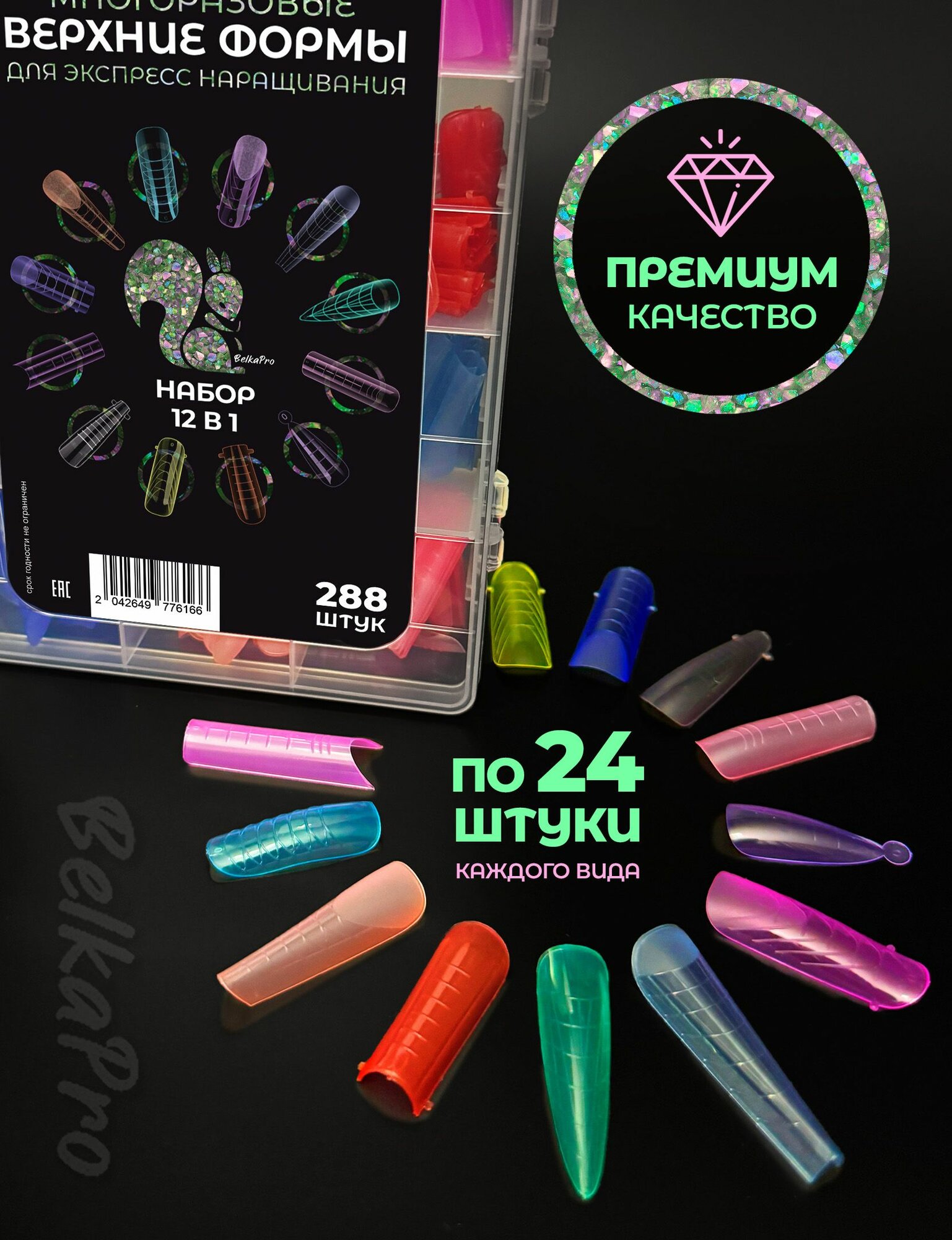 Набор верхних форм для наращивания ногтей BELKAPRO, 288 шт, пластик, разноцветный — фото 1