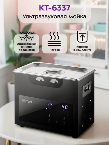 Изображение товара Ультразвуковая мойка Kitfort КТ-6337